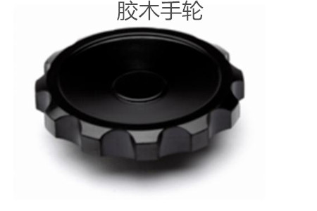 膠木手輪的性能特點(diǎn)、外形尺寸和選型方法